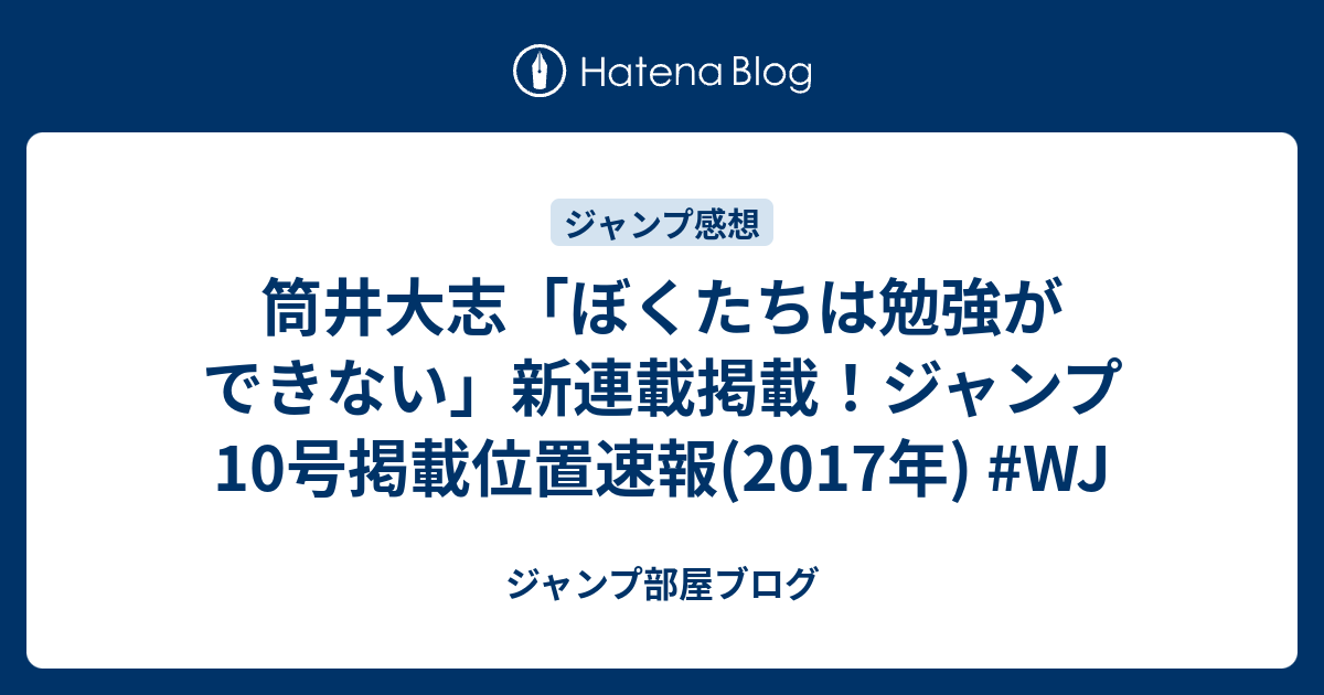 筒井大志 ぼくたちは勉強ができない 新連載掲載 ジャンプ10号掲載位置速報 17年 Wj ジャンプ部屋ブログ