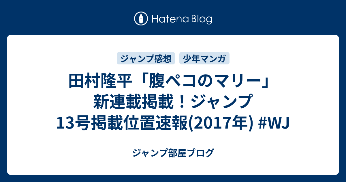 田村隆平 腹ペコのマリー 新連載掲載 ジャンプ13号掲載位置速報 17年 Wj ジャンプ部屋ブログ