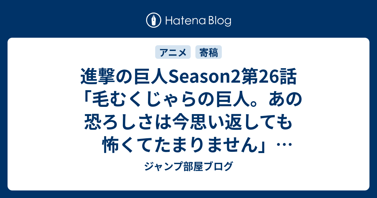 進撃の巨人season2第26話 毛むくじゃらの巨人 あの恐ろしさは今思い返しても怖くてたまりません テレビ感想17年ネタバレ注意 Tv ジャンプ部屋ブログ