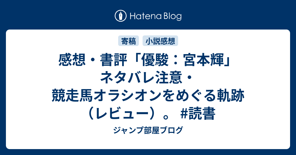 感想 書評 優駿 宮本輝 ネタバレ注意 競走馬オラシオンをめぐる軌跡 レビュー 読書 ジャンプ部屋ブログ