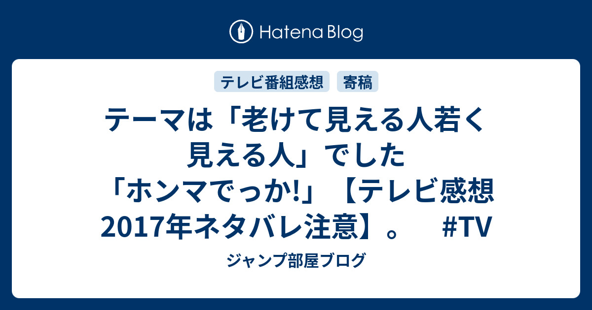 テーマは 老けて見える人若く見える人 でした ホンマでっか テレビ感想17年ネタバレ注意 Tv ジャンプ部屋ブログ