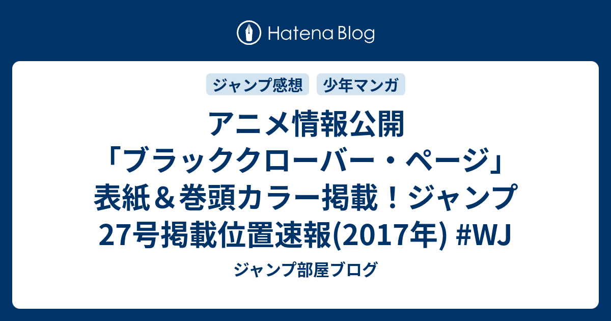 アニメ情報公開 ブラッククローバー ページ 表紙 巻頭カラー掲載 ジャンプ27号掲載位置速報 17年 Wj ジャンプ部屋ブログ