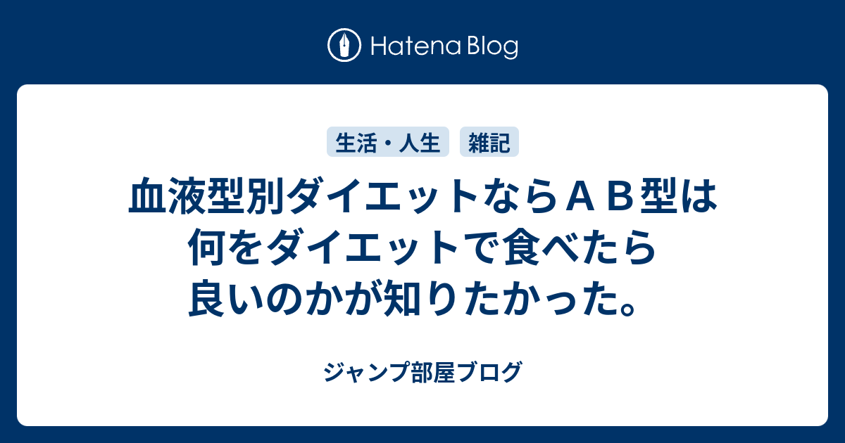 血液型別ダイエットならａｂ型は何をダイエットで食べたら良いのかが知りたかった ジャンプ部屋ブログ