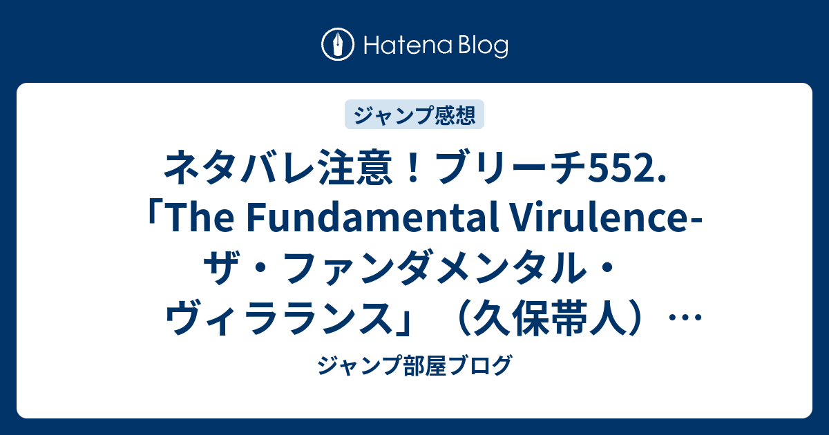 ネタバレ注意 ブリーチ552 The Fundamental Virulence ザ ファンダメンタル ヴィラランス 久保帯人 一言ジャンプ感想46号 13年 Wj ジャンプ部屋ブログ