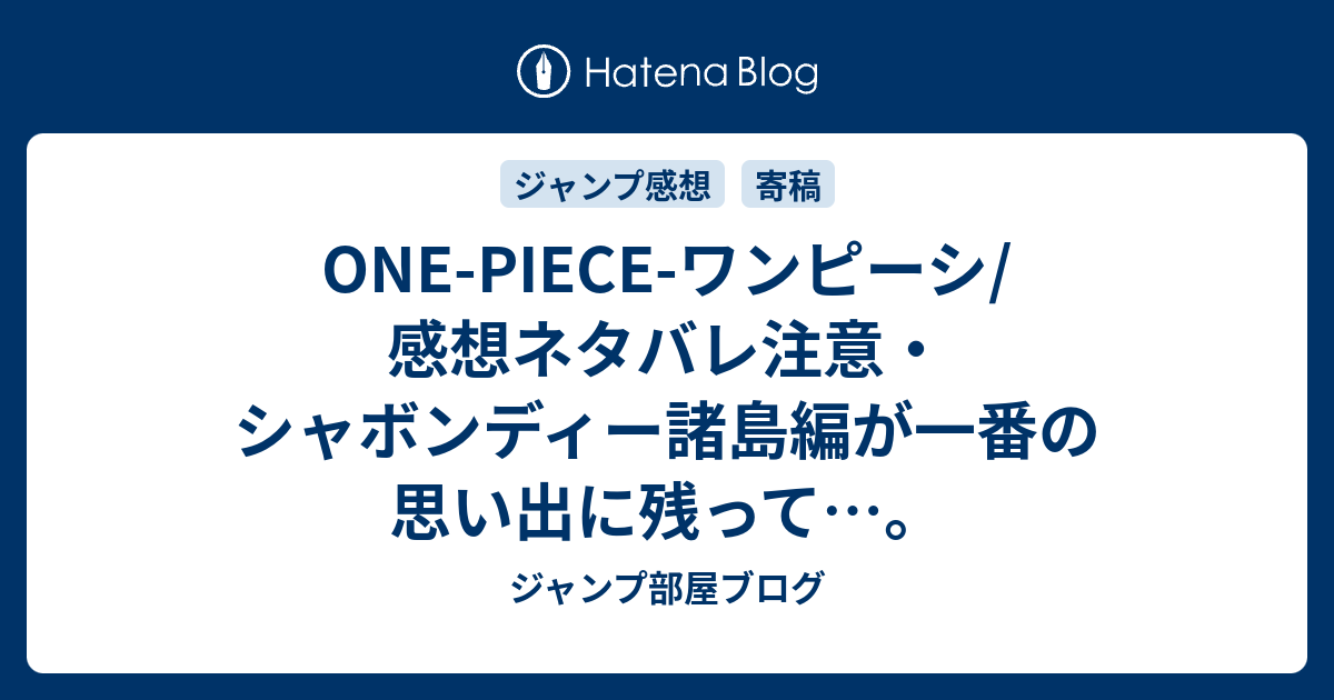 One Piece ワンピーシ 感想ネタバレ注意 シャボンディー諸島編が一番の思い出に残って ジャンプ部屋ブログ