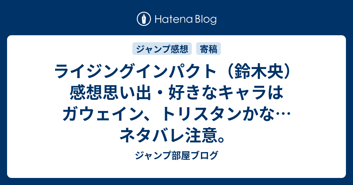 ライジングインパクト 鈴木央 感想思い出 好きなキャラはガウェイン トリスタンかな ネタバレ注意 ジャンプ部屋ブログ