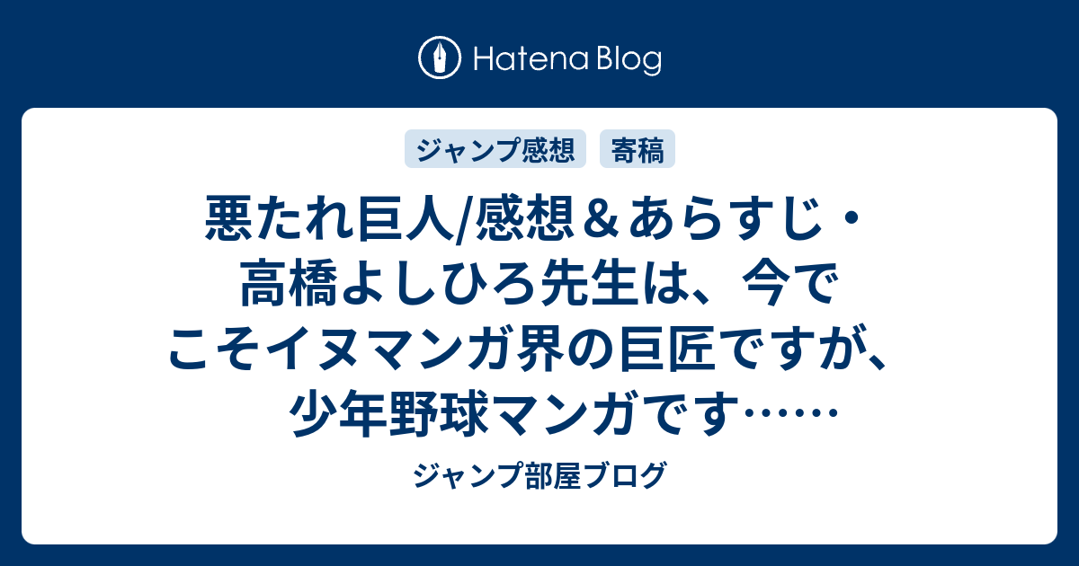 悪たれ巨人 感想 あらすじ 高橋よしひろ先生は 今でこそイヌマンガ界の巨匠ですが 少年野球マンガです ネタバレ注意 ジャンプ部屋ブログ