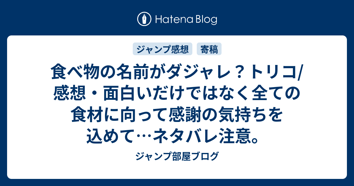 食べ物の名前がダジャレ トリコ 感想 面白いだけではなく全ての食材に向って感謝の気持ちを込めて ネタバレ注意 ジャンプ部屋ブログ