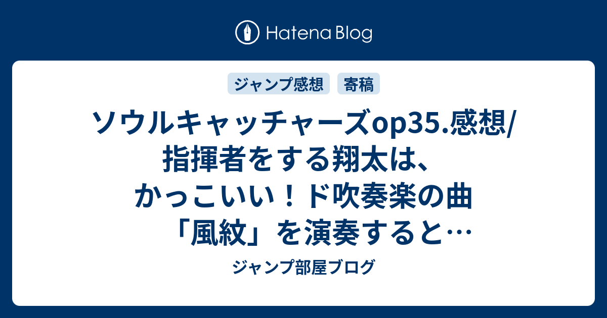 ソウルキャッチャーズop35 感想 指揮者をする翔太は かっこいい ド吹奏楽の曲 風紋 を演奏すると言い出した ジャンプ感想09号 14年 Wj ジャンプ部屋ブログ