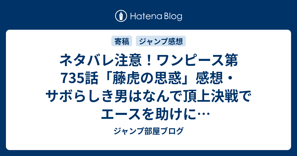 ネタバレ注意 ワンピース第735話 藤虎の思惑 感想 サボらしき男はなんで頂上決戦でエースを助けに来なかったんだろう 週刊少年ジャンプ感想09号14年 ジャンプ部屋ブログ