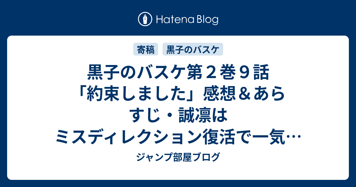 黒子のバスケ第２巻９話 約束しました 感想 あらすじ 誠凛はミスディレクション復活で一気に同点に ネタバレ注意 ジャンプ部屋ブログ