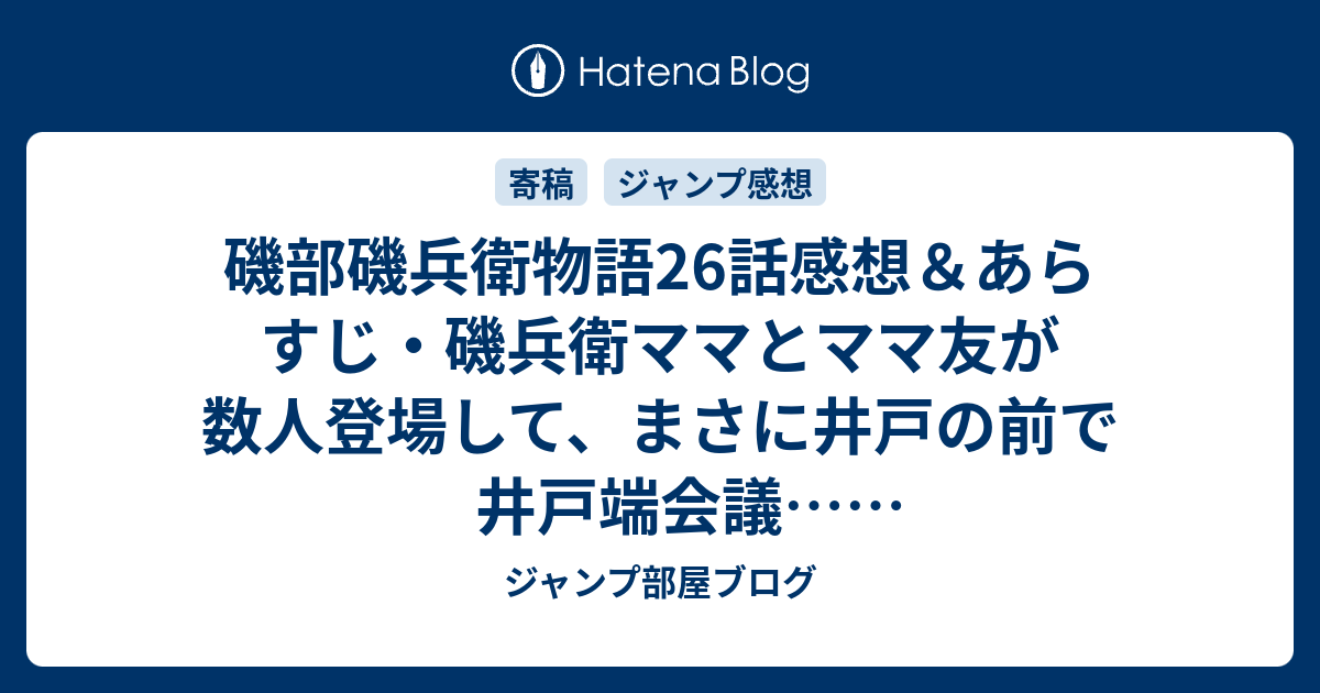 磯部磯兵衛物語26話感想 あらすじ 磯兵衛ママとママ友が数人登場して まさに井戸の前で井戸端会議 週刊少年ジャンプ感想09号14年 ネタバレ注意 ジャンプ部屋ブログ