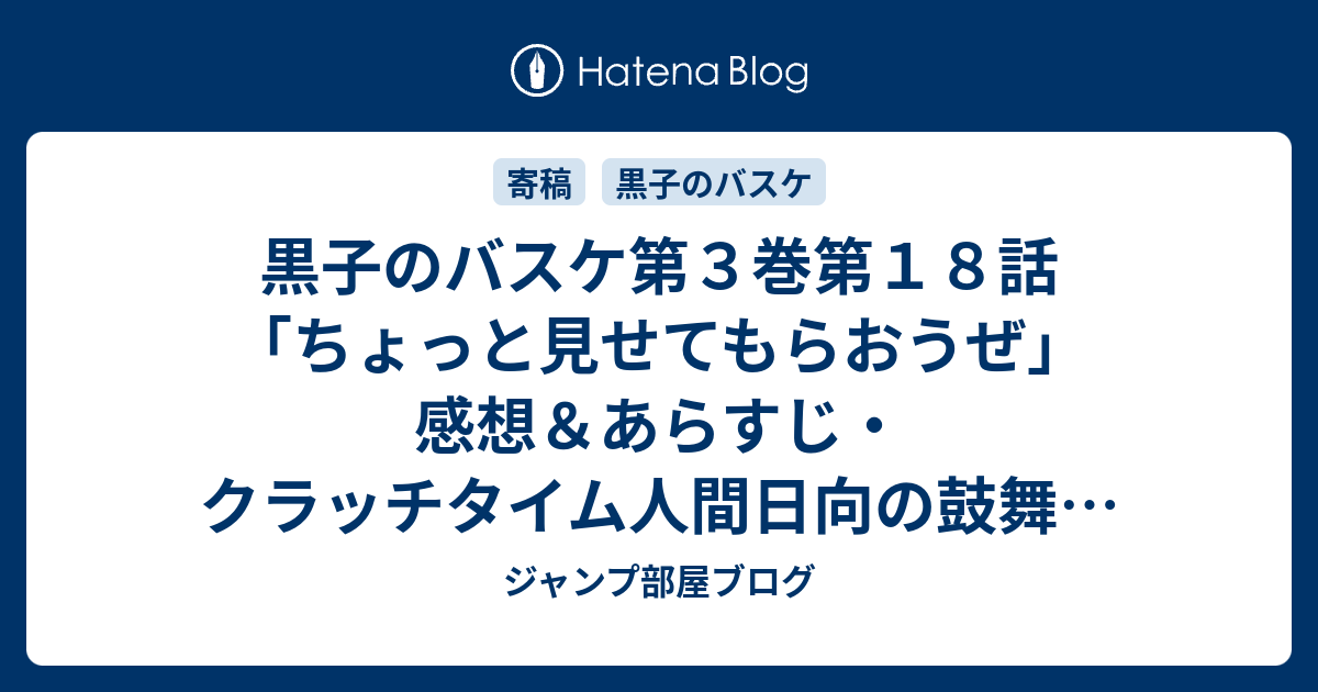 黒子のバスケ第３巻第１８話 ちょっと見せてもらおうぜ 感想 あらすじ クラッチタイム人間日向の鼓舞もあり 何とか５回戦を ネタバレ注意 ジャンプ部屋ブログ