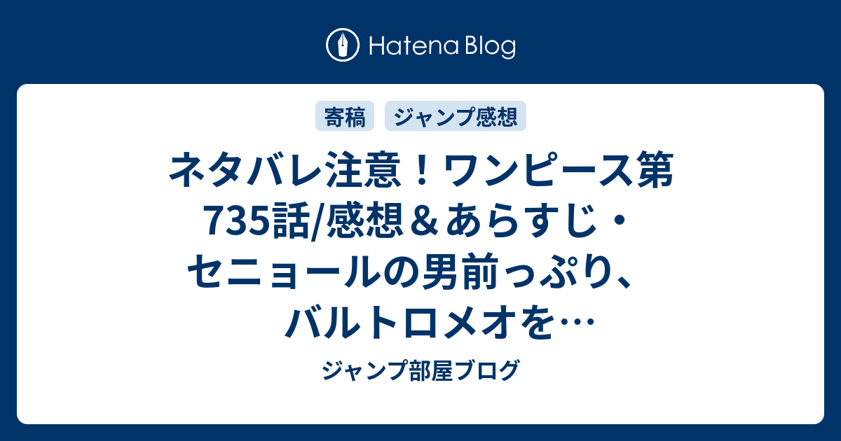 ネタバレ注意 ワンピース第735話 感想 あらすじ セニョールの男前っぷり バルトロメオを マリンコロッセオ という 週刊少年ジャンプ感想09号14年 ジャンプ部屋ブログ