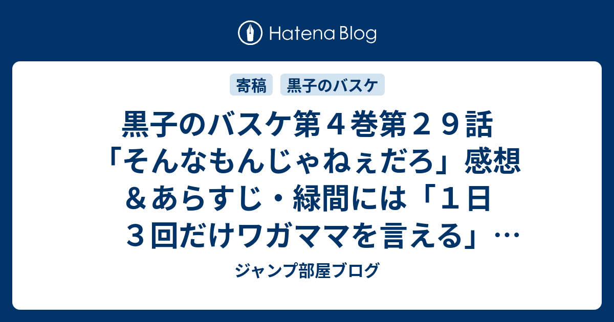 黒子のバスケ第４巻第２９話 そんなもんじゃねぇだろ 感想 あらすじ 緑間には １日３回だけワガママを言える 権利がある ネタバレ注意 ジャンプ部屋ブログ