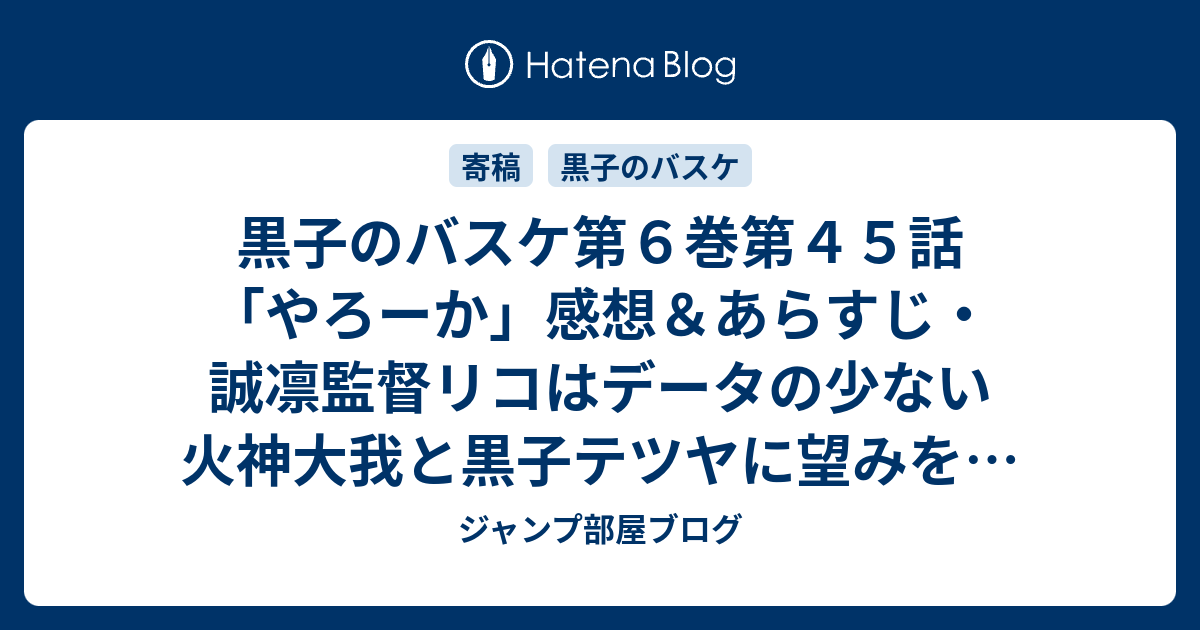 黒子のバスケ第６巻第４５話 やろーか 感想 あらすじ 誠凛監督リコはデータの少ない火神大我と黒子テツヤに望みを ネタバレ注意 ジャンプ部屋ブログ