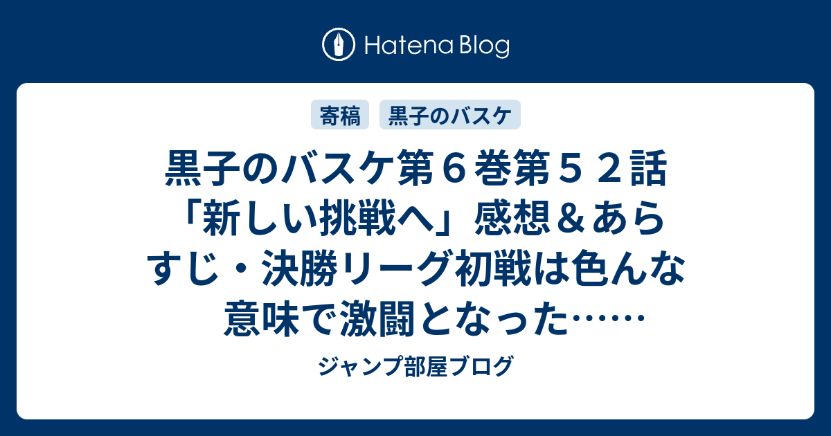 黒子のバスケ第６巻第５２話 新しい挑戦へ 感想 あらすじ 決勝リーグ初戦は色んな意味で激闘となった ネタバレ注意 ジャンプ部屋ブログ
