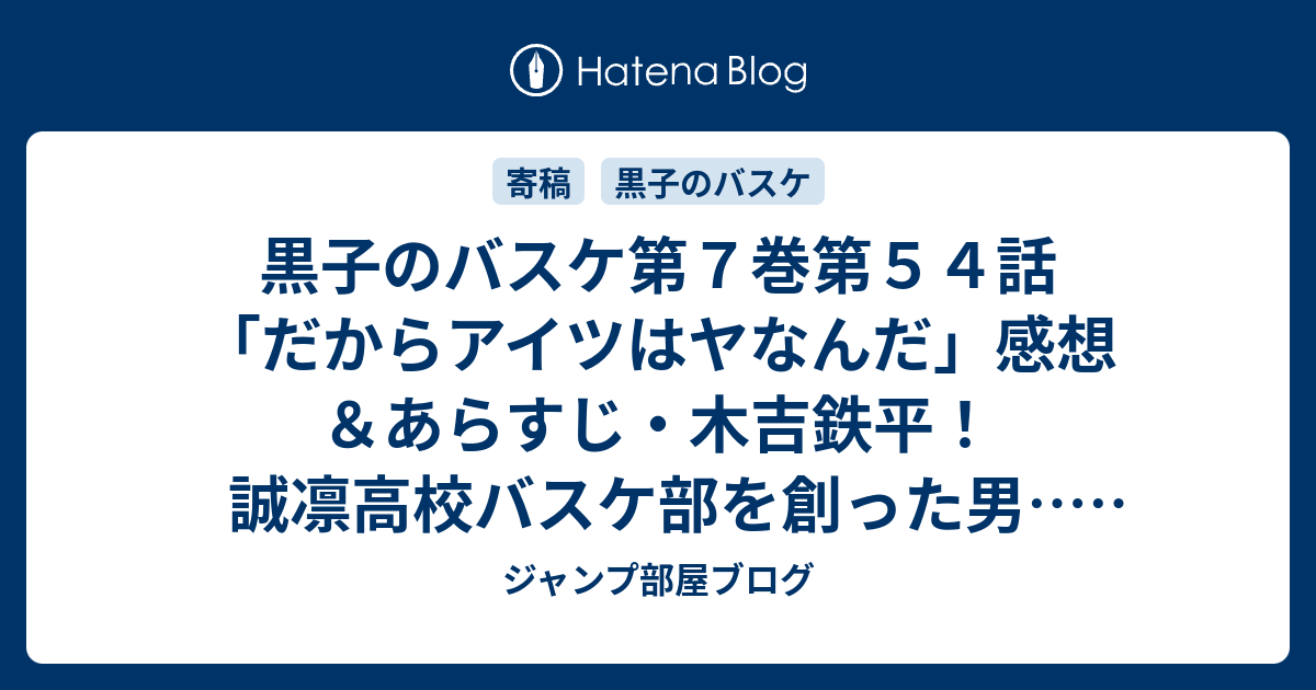 黒子のバスケ第７巻第５４話 だからアイツはヤなんだ 感想 あらすじ 木吉鉄平 誠凛高校バスケ部を創った男 ネタバレ注意 ジャンプ部屋ブログ