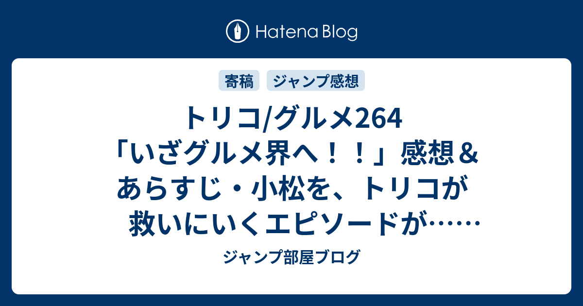 トリコ グルメ264 いざグルメ界へ 感想 あらすじ 小松を トリコが救いにいくエピソードが ネタバレ注意 週刊少年ジャンプ感想10号14年 ジャンプ部屋ブログ