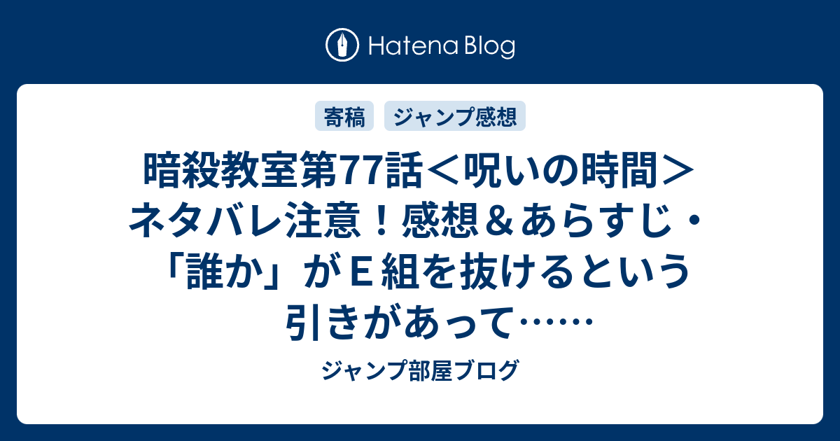暗殺教室第77話 呪いの時間 ネタバレ注意 感想 あらすじ 誰か がｅ組を抜けるという引きがあって 週刊少年ジャンプ感想10号14年 ジャンプ部屋ブログ