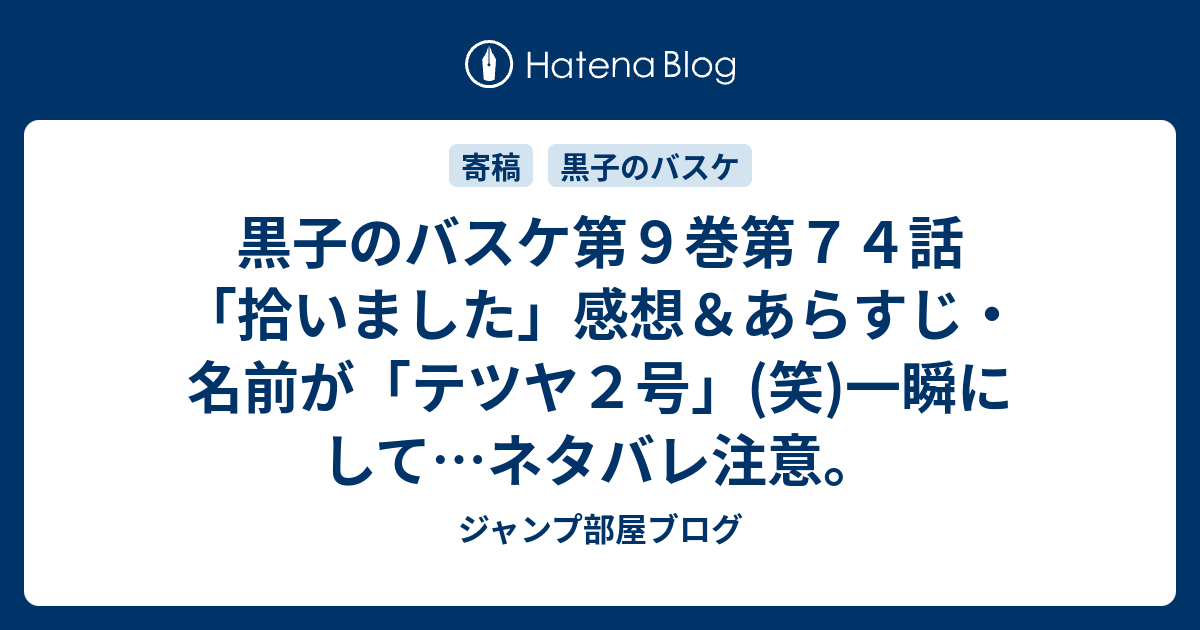 黒子のバスケ第９巻第７４話 拾いました 感想 あらすじ 名前が テツヤ２号 笑 一瞬にして ネタバレ注意 ジャンプ部屋ブログ