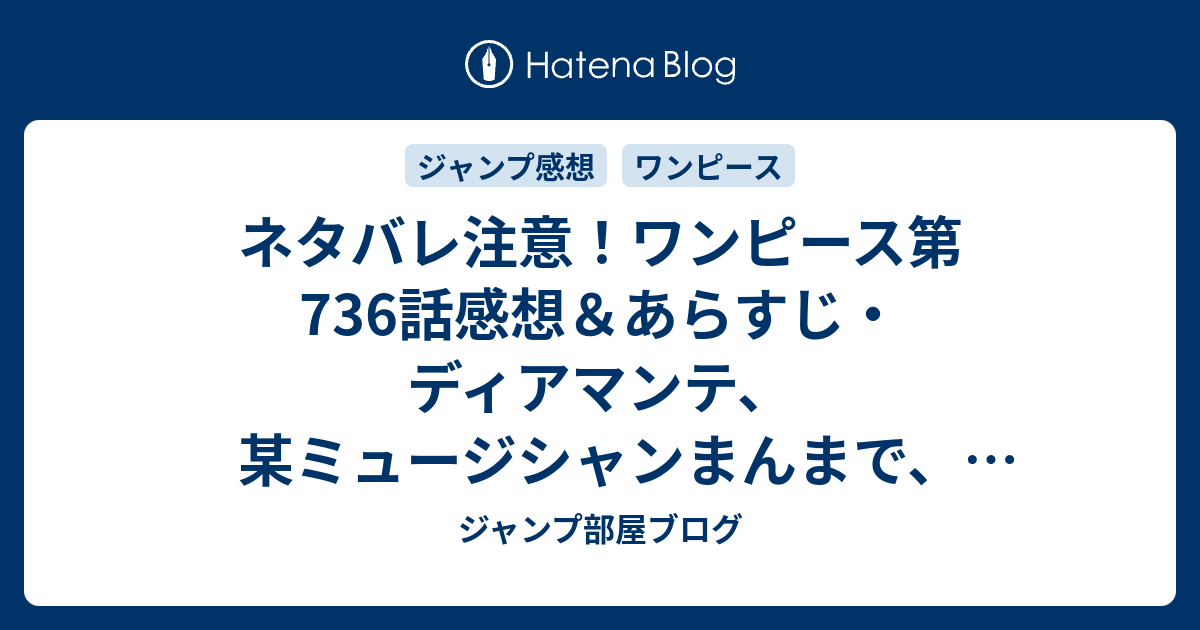 ネタバレ注意 ワンピース第736話感想 あらすじ ディアマンテ 某ミュージシャンまんまで 少し笑って 週刊少年ジャンプ感想10号14年 ジャンプ部屋ブログ