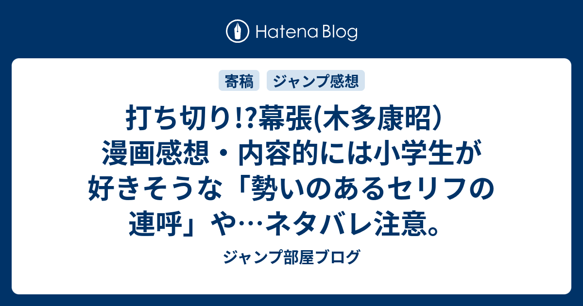 打ち切り 幕張 木多康昭 漫画感想 内容的には小学生が好きそうな 勢いのあるセリフの連呼 や ネタバレ注意 ジャンプ部屋ブログ