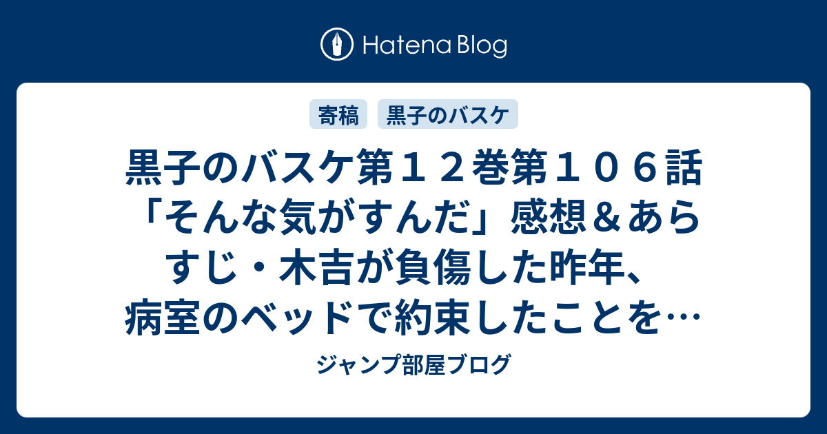 黒子のバスケ第１２巻第１０６話 そんな気がすんだ 感想 あらすじ 木吉が負傷した昨年 病室のベッドで約束したことを ネタバレ注意 ジャンプ部屋ブログ