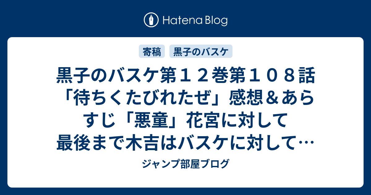 黒子のバスケ第１２巻第１０８話 待ちくたびれたぜ 感想 あらすじ 悪童 花宮に対して最後まで木吉はバスケに対して ネタバレ注意 ジャンプ部屋ブログ
