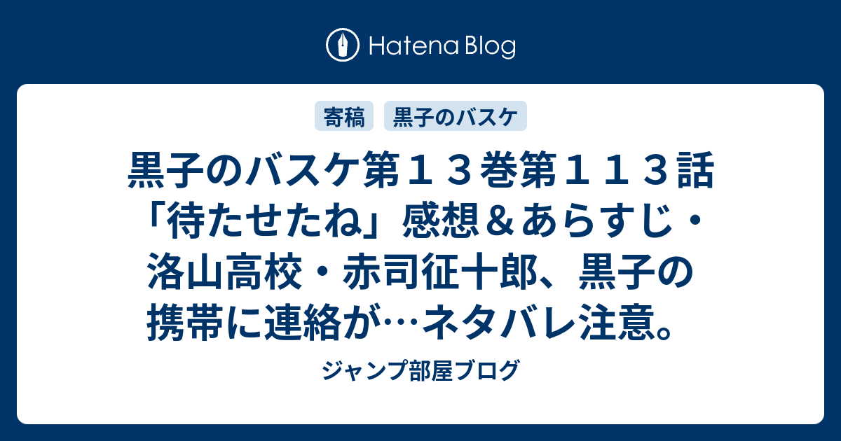 黒子のバスケ第１３巻第１１３話 待たせたね 感想 あらすじ 洛山高校 赤司征十郎 黒子の携帯に連絡が ネタバレ注意 ジャンプ部屋ブログ