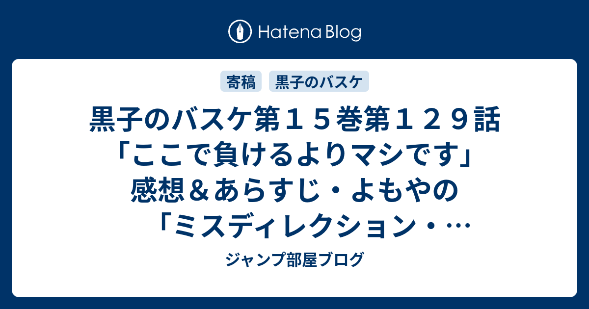 黒子のバスケ第１５巻第１２９話 ここで負けるよりマシです 感想 あらすじ よもやの ミスディレクション オーバーフロー 発動 ネタバレ注意 ジャンプ部屋ブログ