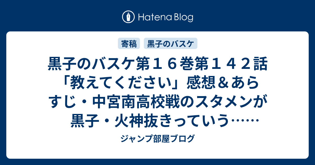 黒子のバスケ第１６巻第１４２話 教えてください 感想 あらすじ 中宮南高校戦のスタメンが黒子 火神抜きっていう ネタバレ注意 ジャンプ部屋ブログ