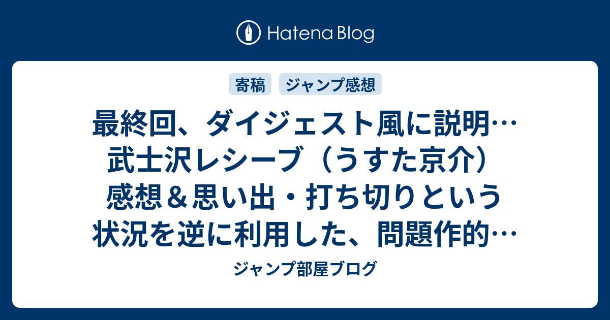 最終回 ダイジェスト風に説明 武士沢レシーブ うすた京介 感想 思い出 打ち切りという状況を逆に利用した 問題作的な感じ ネタバレ注意 ジャンプ部屋ブログ