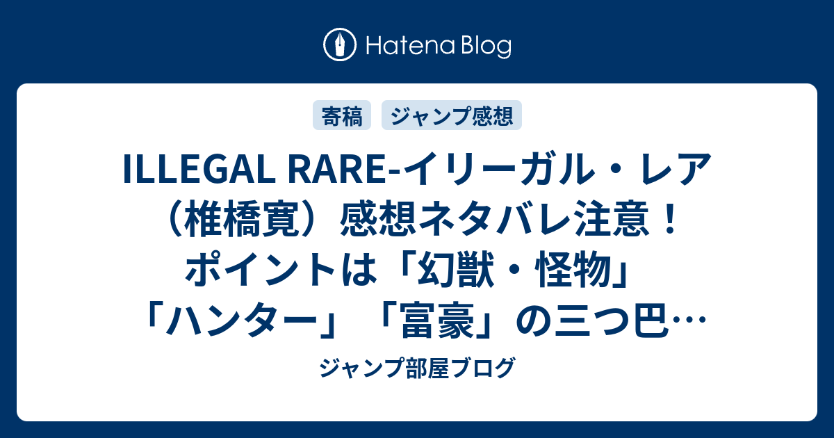 Illegal Rare イリーガル レア 椎橋寛 感想ネタバレ注意 ポイントは 幻獣 怪物 ハンター 富豪 の三つ巴のやり取りでは 週刊少年ジャンプ感想11号14年 ジャンプ部屋ブログ