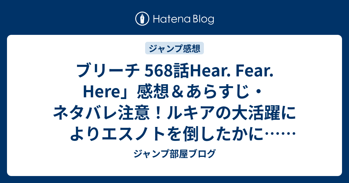 ブリーチ 568話hear Fear Here 感想 あらすじ ネタバレ注意 ルキアの大活躍によりエスノトを倒したかに 週刊少年ジャンプ感想12号14年 ジャンプ部屋ブログ