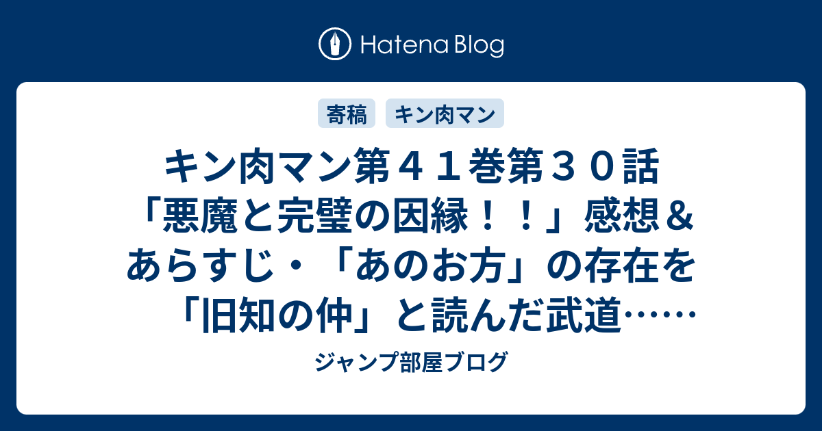 キン肉マン第４１巻第３０話 悪魔と完璧の因縁 感想 あらすじ あのお方 の存在を 旧知の仲 と読んだ武道 ネタバレ注意 ジャンプ部屋ブログ