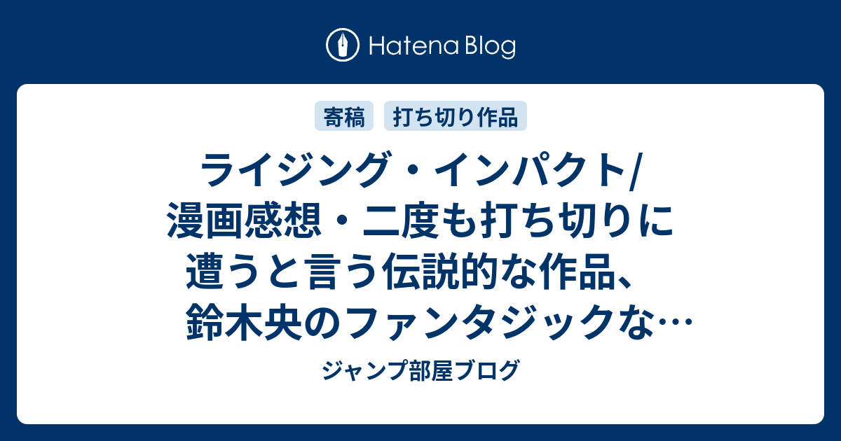 ライジング インパクト 漫画感想 二度も打ち切りに遭うと言う伝説的な作品 鈴木央のファンタジックな画風が ネタバレ注意 ジャンプ部屋ブログ