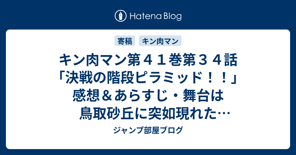 キン肉マン第４１巻第３４話 決戦の階段ピラミッド 感想 あらすじ 舞台は鳥取砂丘に突如現れた サッカラの階段ピラミッド だった ネタバレ注意 ジャンプ部屋ブログ