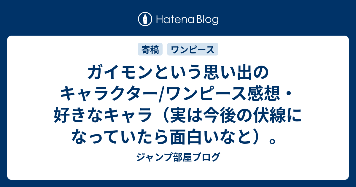 ガイモンという思い出のキャラクター ワンピース感想 好きなキャラ 実は今後の伏線になっていたら面白いなと ジャンプ部屋ブログ