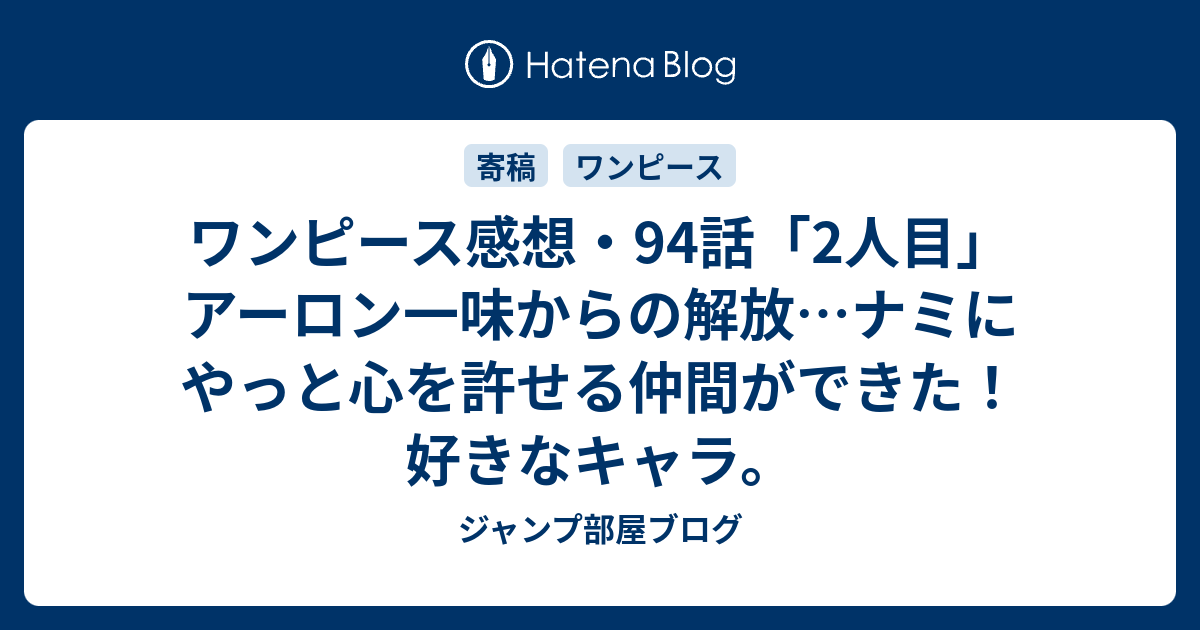 ワンピース感想 94話 2人目 アーロン一味からの解放 ナミにやっと心を許せる仲間ができた 好きなキャラ ジャンプ部屋ブログ