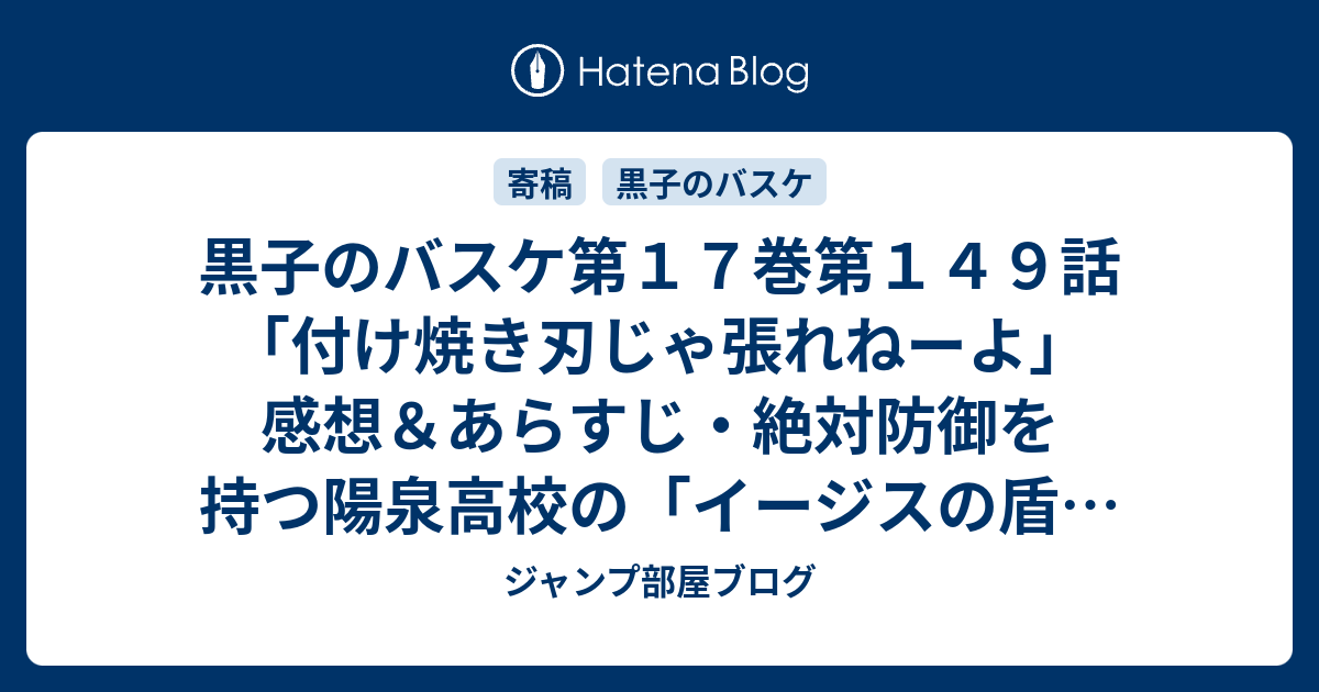 黒子のバスケ第１７巻第１４９話 付け焼き刃じゃ張れねーよ 感想 あらすじ 絶対防御を持つ陽泉高校の イージスの盾 を破って ネタバレ注意 ジャンプ部屋ブログ