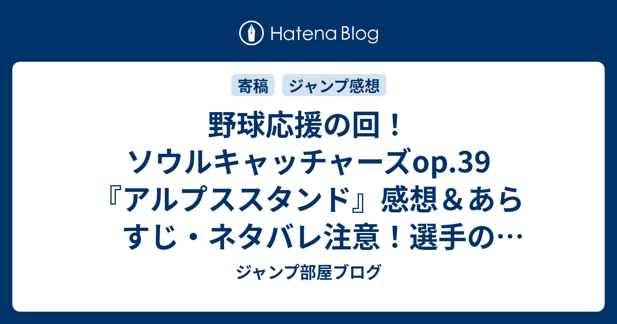 野球応援の回 ソウルキャッチャーズop 39 アルプススタンド 感想 あらすじ ネタバレ注意 選手の好きな曲を演奏していました 週刊少年ジャンプ感想13号14年 ジャンプ部屋ブログ