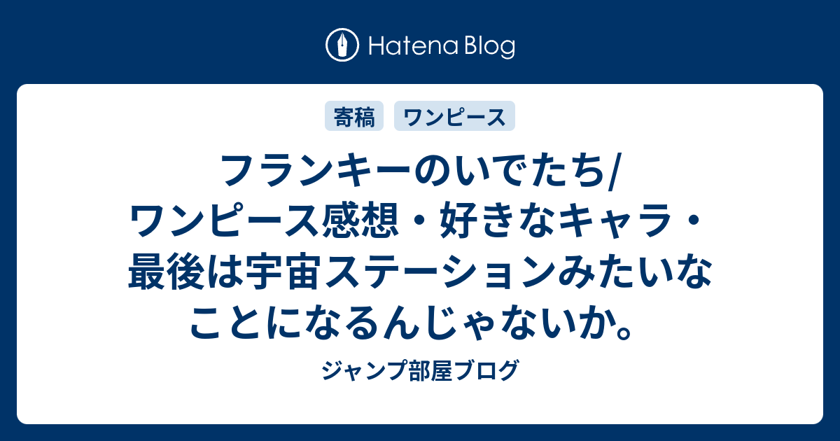 フランキーのいでたち ワンピース感想 好きなキャラ 最後は宇宙ステーションみたいなことになるんじゃないか ジャンプ部屋ブログ