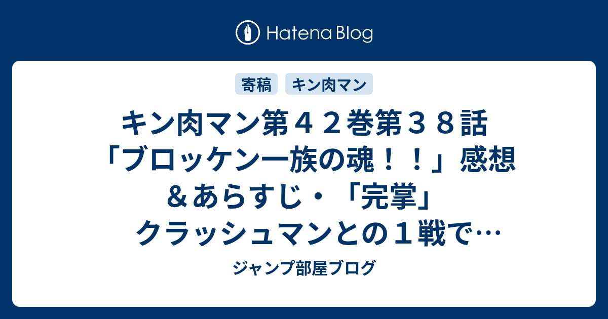 キン肉マン第４２巻第３８話 ブロッケン一族の魂 感想 あらすじ 完掌 クラッシュマンとの１戦で試合を ネタバレ注意 ジャンプ部屋ブログ