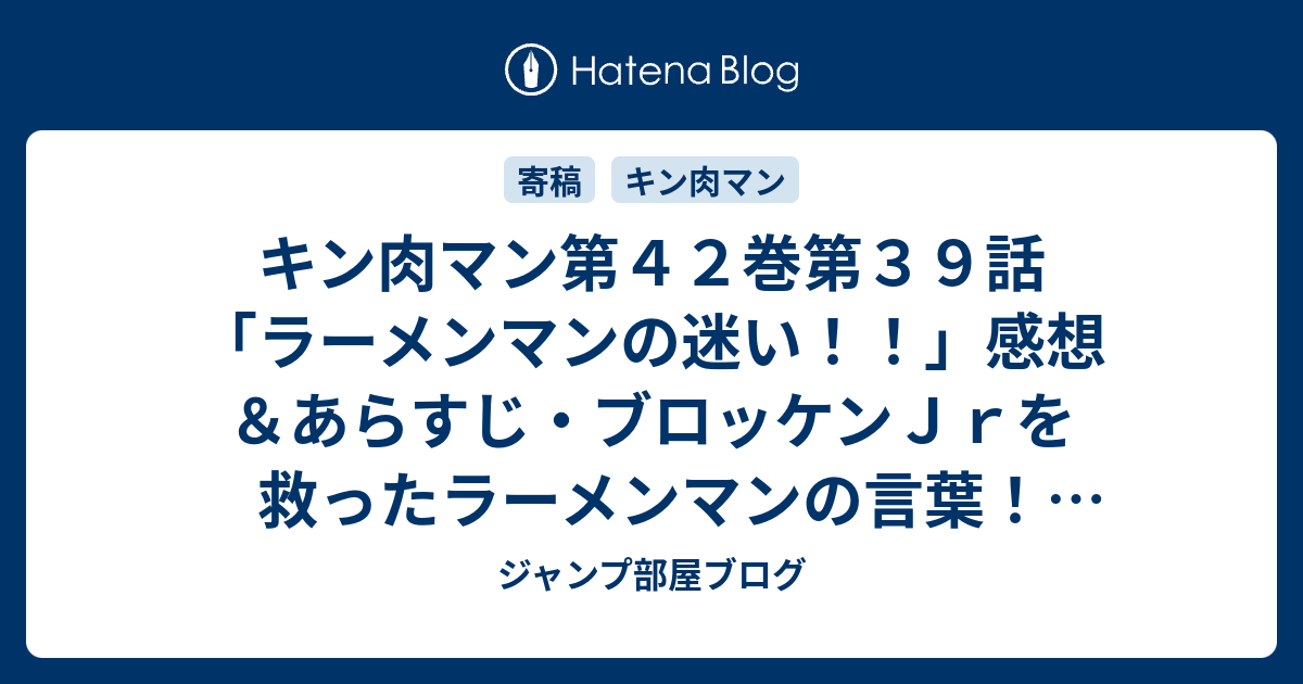 キン肉マン第４２巻第３９話 ラーメンマンの迷い 感想 あらすじ ブロッケンｊｒを救ったラーメンマンの言葉 ネタバレ注意 ジャンプ部屋ブログ