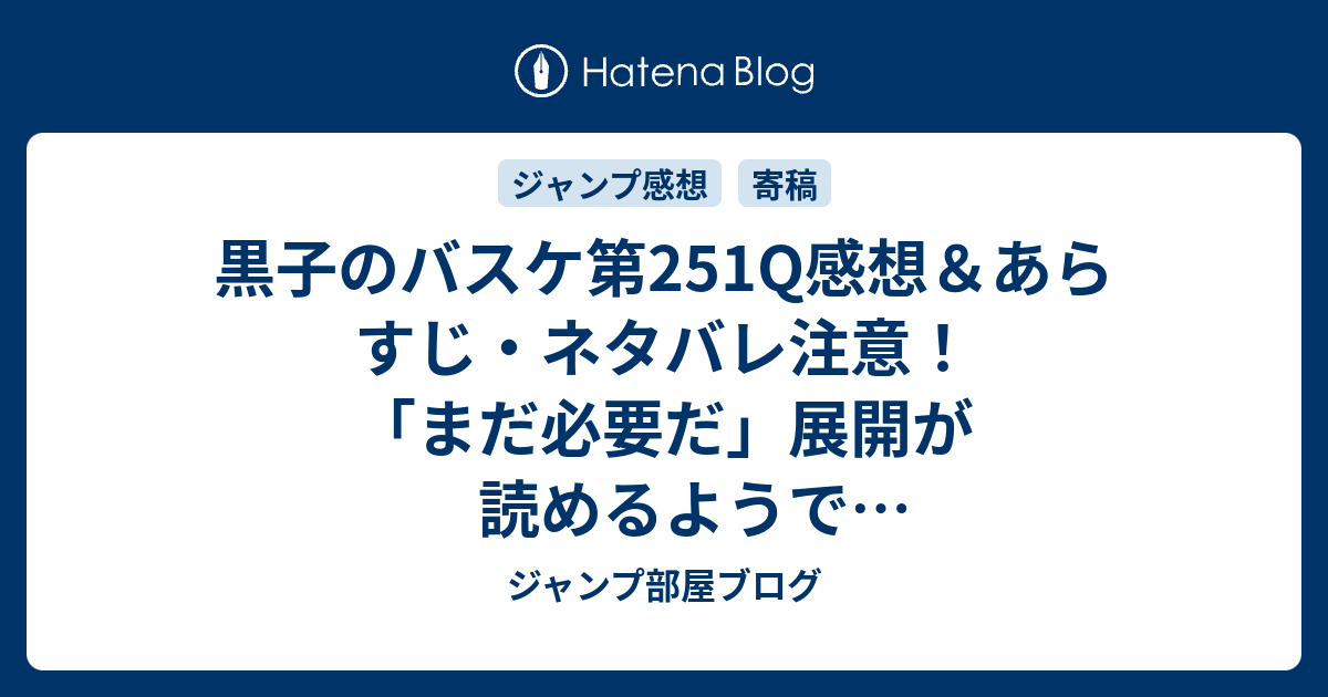 黒子のバスケ第251q感想 あらすじ ネタバレ注意 まだ必要だ 展開が読めるようで読めなくて面白いです 週刊少年ジャンプ感想14号14年 ジャンプ部屋ブログ