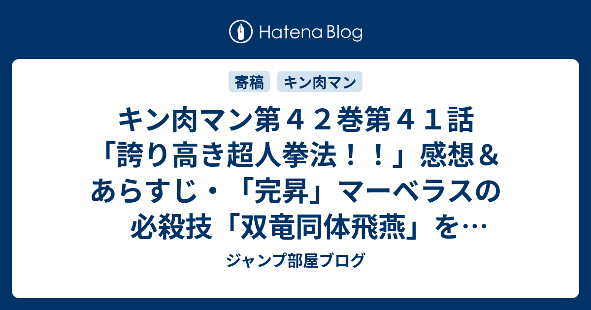 キン肉マン第４２巻第４１話 誇り高き超人拳法 感想 あらすじ 完昇 マーベラスの必殺技 双竜同体飛燕 をくらったラーメンマン ネタバレ注意 ジャンプ部屋ブログ