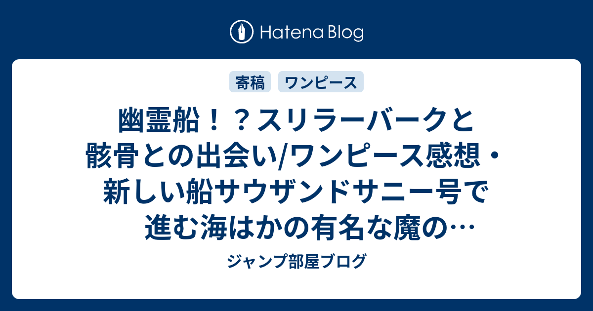 幽霊船 スリラーバークと骸骨との出会い ワンピース感想 新しい船サウザンドサニー号で進む海はかの有名な魔の三角地帯 ジャンプ部屋ブログ