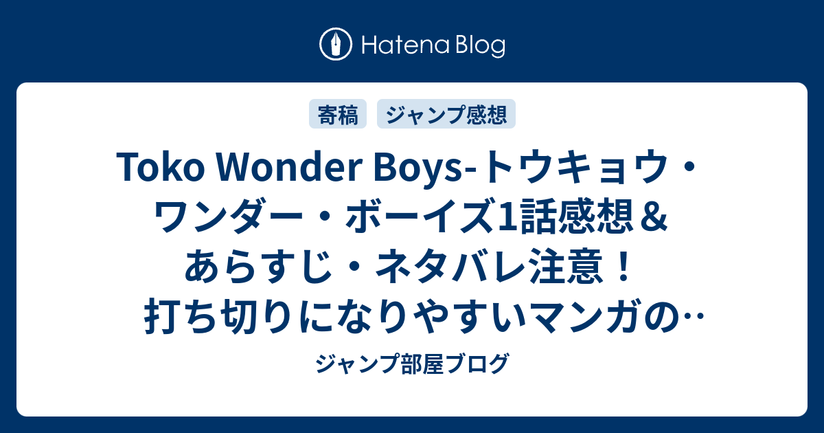 Toko Wonder Boys トウキョウ ワンダー ボーイズ1話感想 あらすじ ネタバレ注意 打ち切りになりやすいマンガの筆頭といっても 週刊少年ジャンプ感想14号14年 ジャンプ部屋ブログ