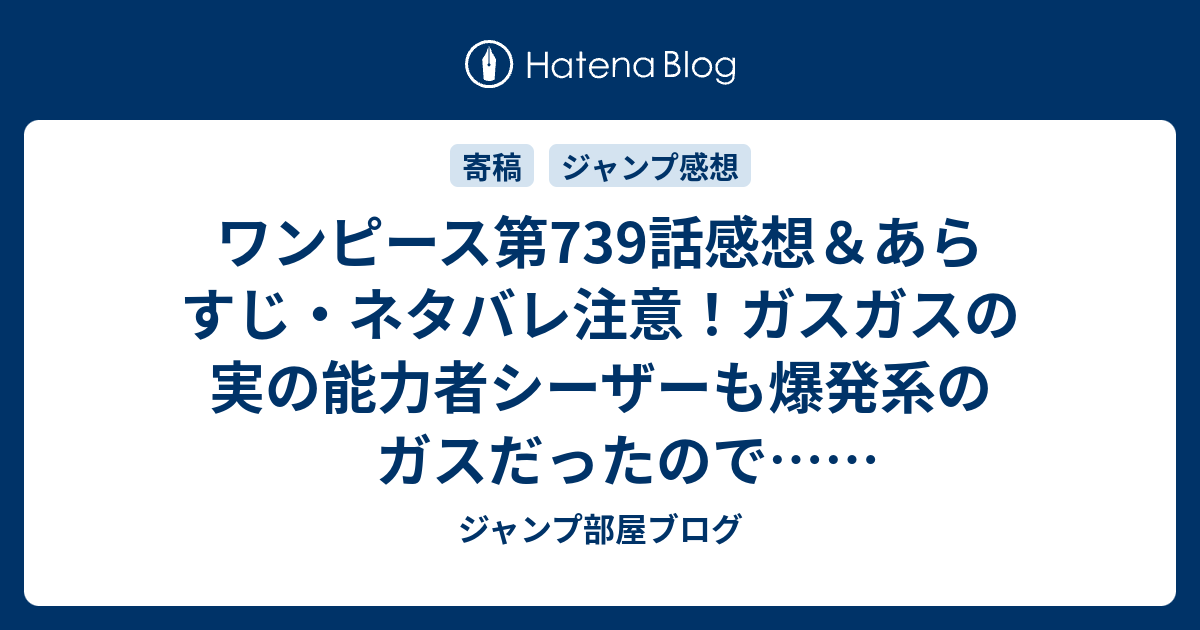 ワンピース第739話感想 あらすじ ネタバレ注意 ガスガスの実の能力者シーザーも爆発系のガスだったので 週刊少年ジャンプ感想14号14年 ジャンプ部屋ブログ